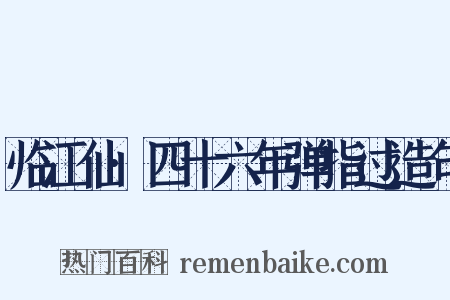 临江仙·四十六年弹指过造句是什么意思的图片